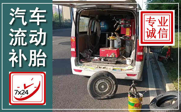 清河门汽车流动补胎,附近补胎电话