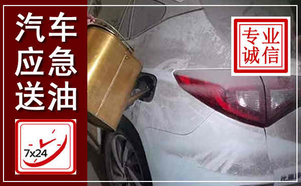 清河门汽车送油救援,附近上门送油电话