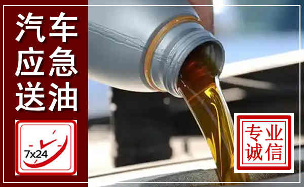 清河门汽车送燃油救援,附近上门送燃油电话