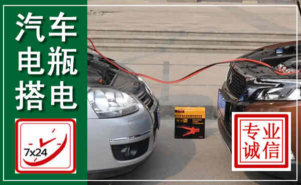 清河门汽车搭电,附近电瓶搭电救援电话