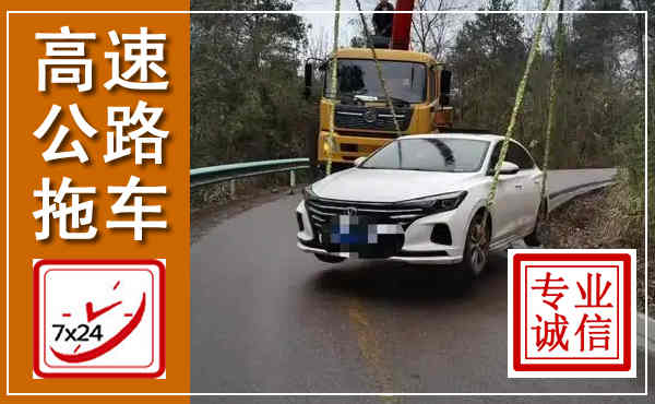 清河门高速公路拖车,附近高速公路拖车救援电话