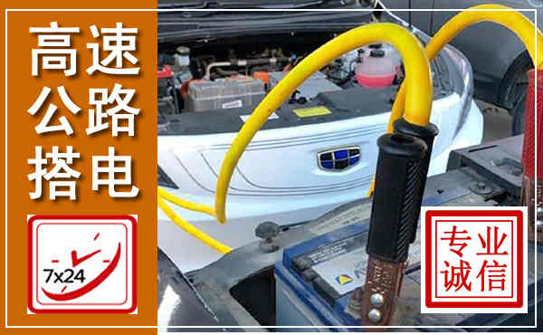 清河门高速公路汽车搭电,中途电瓶维修电话