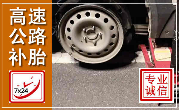 清河门高速公路流动补胎,汽车换轮胎电话
