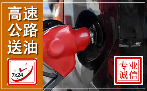 清河门高速公路汽车送油,汽车救援送油电话