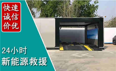 清河门新能源汽车救援场景与案例